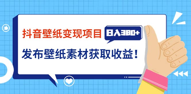 抖音壁纸变现项目：实战日入380 发布壁纸素材获取收益！-杨振轩笔记