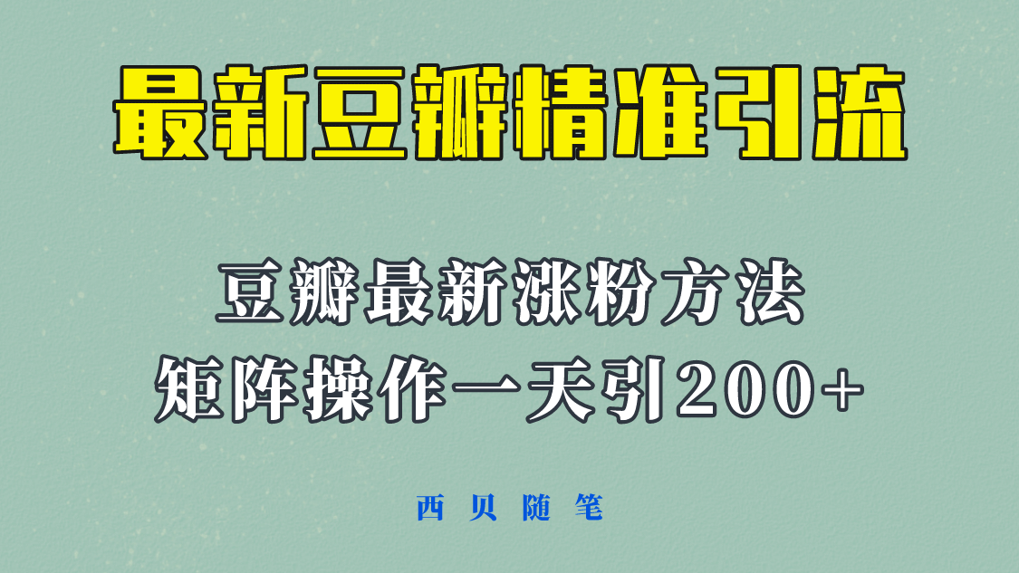 矩阵操作，一天引流200 ，23年最新的豆瓣引流方法！-杨振轩笔记