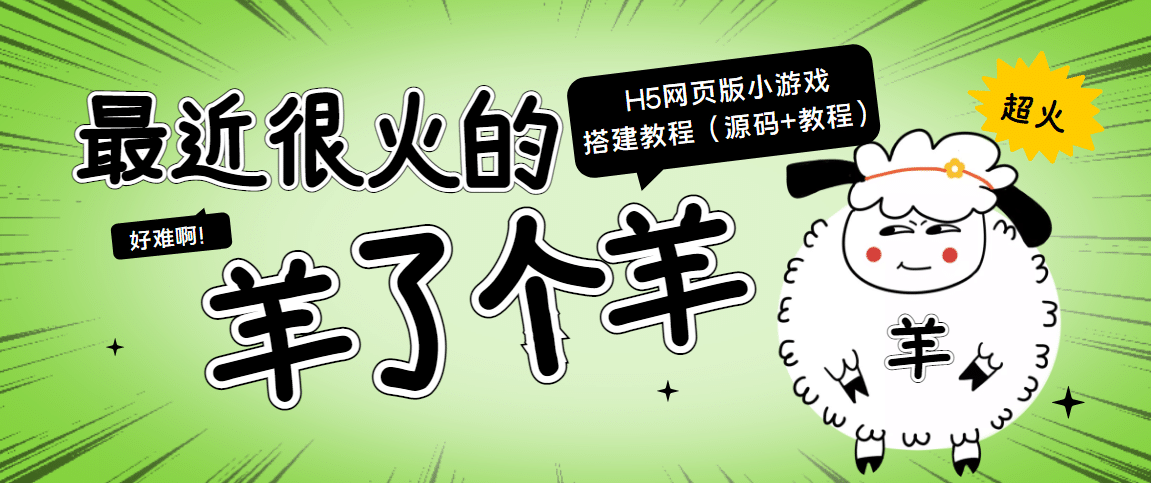 最近很火的“羊了个羊” H5网页版小游戏搭建教程【源码 教程】-杨振轩笔记