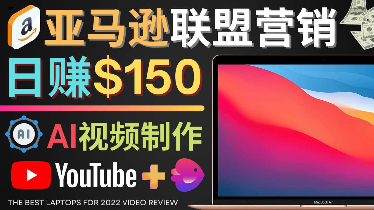 Youtube推广亚马逊联盟，每单佣金超50美元，日赚200美元-杨振轩笔记