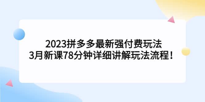 2023拼多多最新强付费玩法，3月新课78分钟详细讲解玩法流程-杨振轩笔记