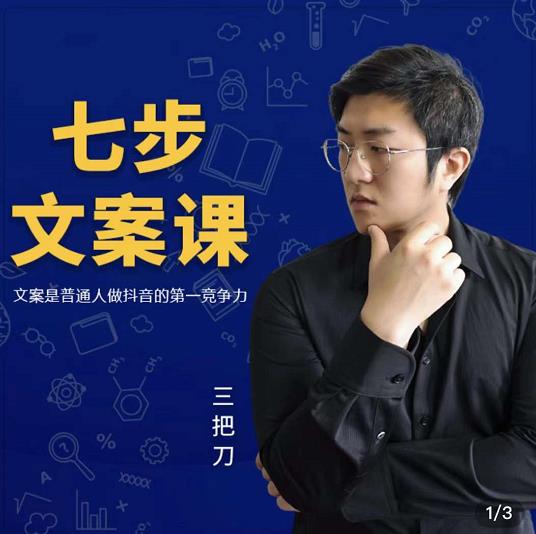 三把刀·七步文案课：文案是普通人做短视频的第一竞争力，如何写出划不走的文案-杨振轩笔记
