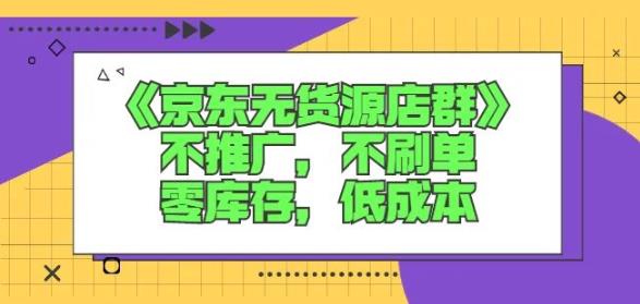 诺思星商学院京东无货源店群课：不推广，不刷单，零库存，低成本-杨振轩笔记