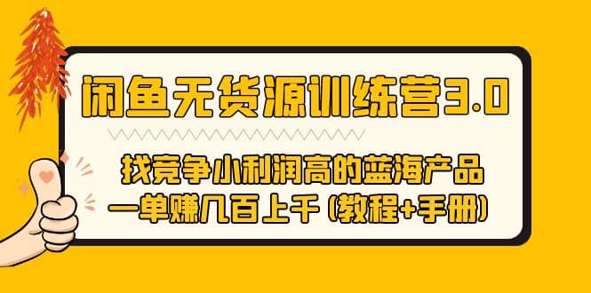 闲鱼无货源训练营3.0 找竞争小利润高的蓝海产品 一单赚几百上千(教程 手册)-杨振轩笔记