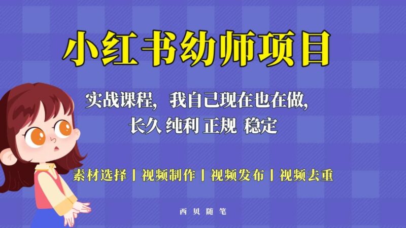 单天200-700的小红书幼师项目（虚拟），长久稳定正规好操作-杨振轩笔记