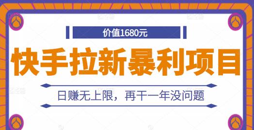 快手拉新暴利项目，有人已赚两三万，日赚无上限，再干一年没问题-杨振轩笔记