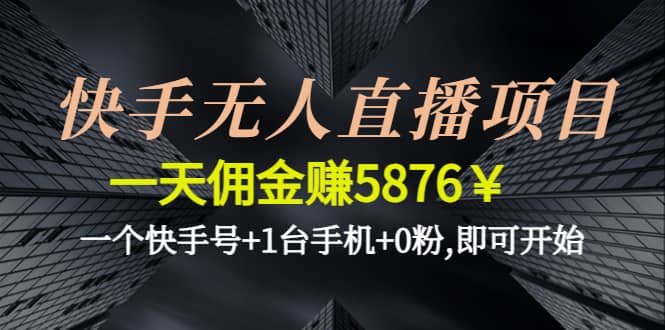 快手无人直播项目,一个快手号 1台手机 0粉,即可开始-杨振轩笔记