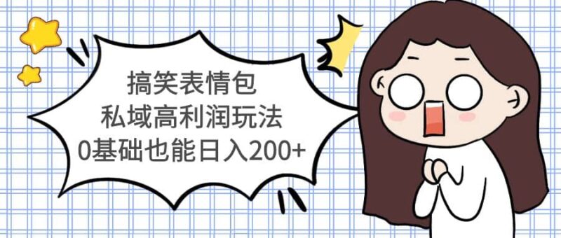 搞笑表情包私域高利润玩法-杨振轩笔记