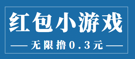 最新红包小游戏手动搬砖项目，无限撸0.3，提现秒到【详细教程 搬砖游戏】-杨振轩笔记