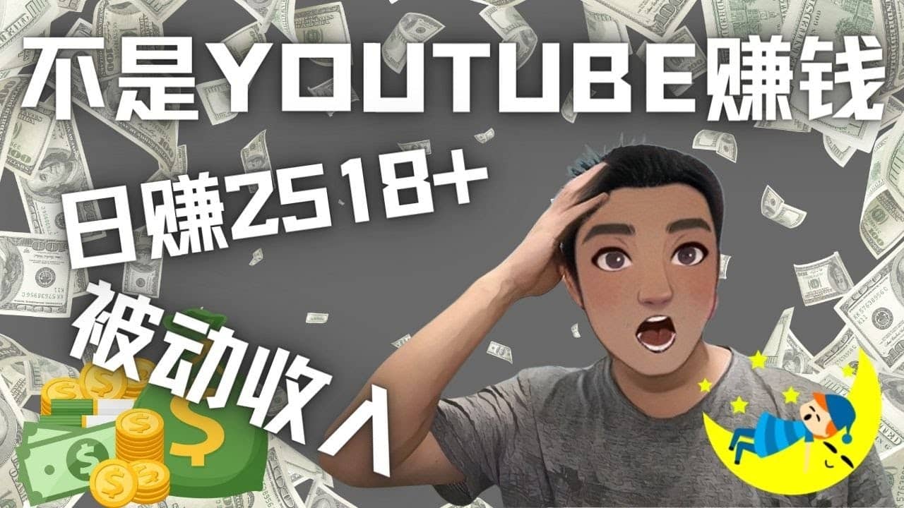 看视频也能被动收入，千次观看赚22美元-日赚2518 （不是YOUTUBE赚钱）-杨振轩笔记