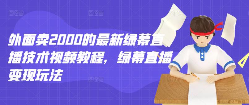 外面卖2000的最新绿幕直播技术视频教程，绿幕直播变现玩法-杨振轩笔记