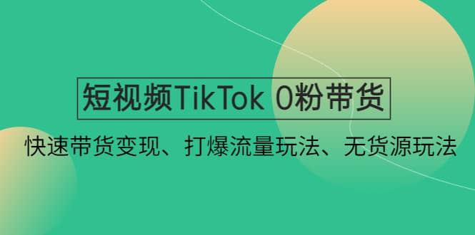 短视频TikTok 0粉带货：快速带货变现、打爆流量玩法、无货源玩法-杨振轩笔记