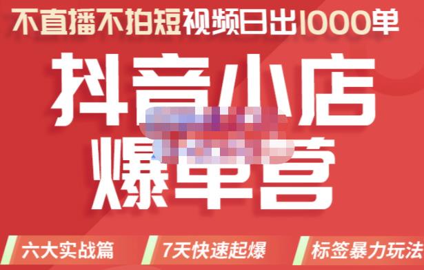 推易电商·2022年抖音小店爆单营，不直播、不拍短视频、日出1000单，暴力玩法-杨振轩笔记