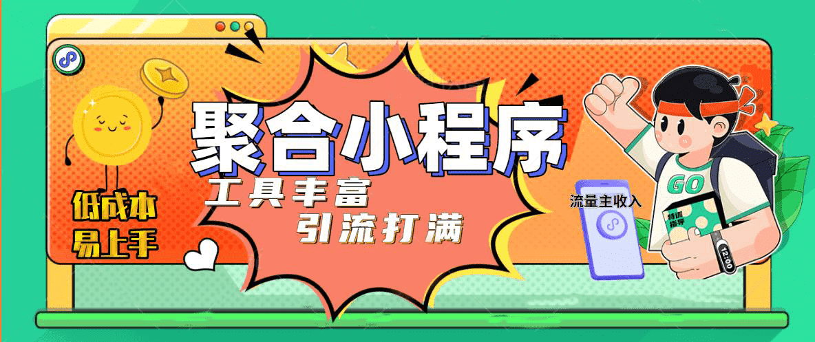 趣味聚合工具箱小程序系统，小白也能上线小程序 获取流量主收益(源码 教程)-杨振轩笔记