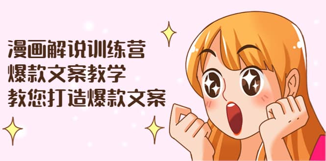 漫画解说训练营：爆款文案教学，教您打造爆款文案（文案课 剪辑课）-杨振轩笔记