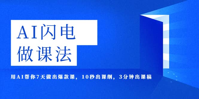 AI·闪电·做课法，用AI帮你7天做出爆款课，10秒出课纲，3分钟出课稿-杨振轩笔记