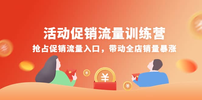 活动促销流量训练营：抢占促销流量入口，带动全店销量暴涨-杨振轩笔记