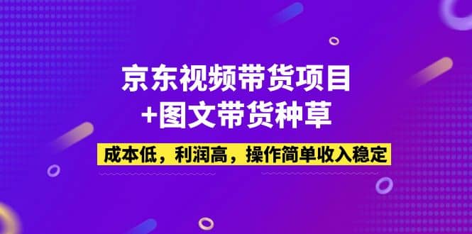 京东视频带货项目 图文带货种草，成本低，利润高，操作简单收入稳定-杨振轩笔记