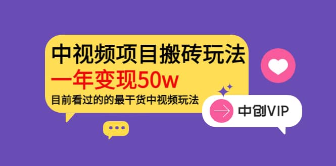 《老吴·中视频项目搬砖玩法，一年变现50w》目前看过的的最干货中视频玩法-杨振轩笔记