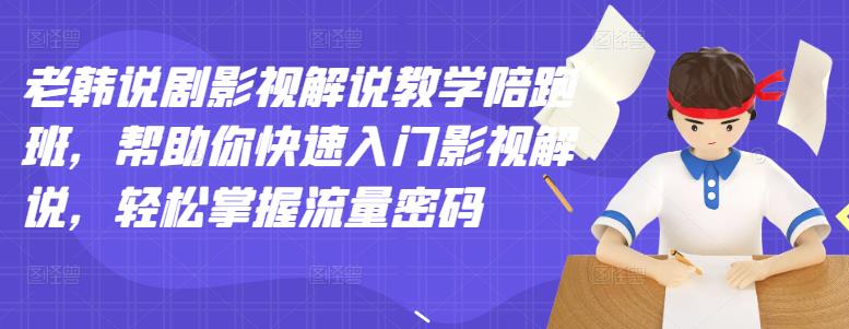 老韩说剧影视解说教学陪跑班，帮助你快速入门影视解说，轻松掌握流量密码-杨振轩笔记