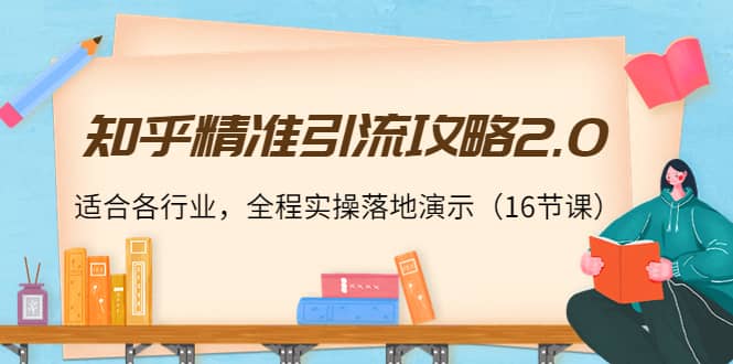 知乎精准引流攻略2.0，适合各行业，全程实操落地演示（16节课）-杨振轩笔记