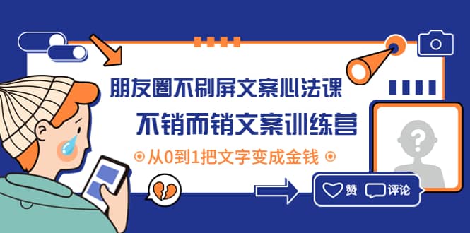 朋友圈不刷屏文案心法课：不销而销文案训练营，从0到1把文字变成金钱-杨振轩笔记