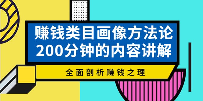 赚钱类目画像方法论，200分钟的内容讲解，全面剖析赚钱之理-杨振轩笔记