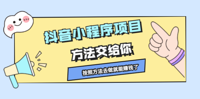 抖音小程序项目，方法交给你，按照方法去做就行了-杨振轩笔记