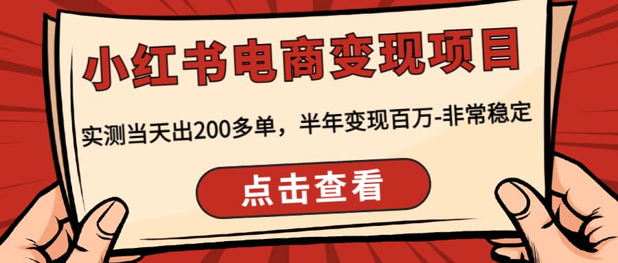 小红书电商变现项目：实测当天出200多单-杨振轩笔记