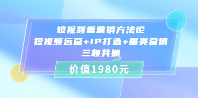 短视频垂营销方法论:短视频运营 IP打造 垂类营销，三频共振（价值1980）-杨振轩笔记