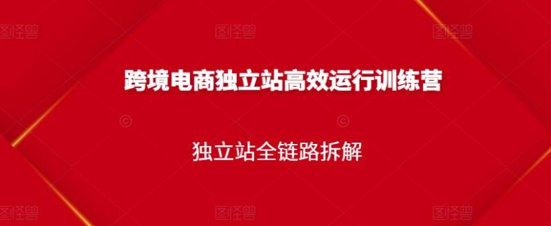 跨境电商独立站高效运行训练营，独立站全链路拆解-杨振轩笔记