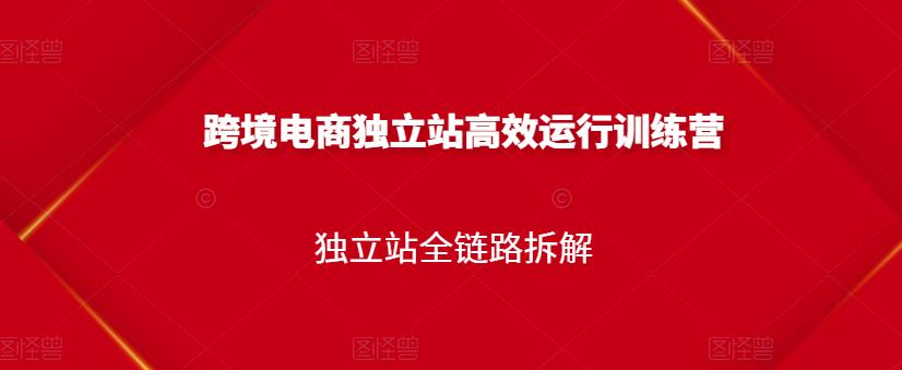 跨境电商独立站高效运行训练营，独立站全链路拆解-杨振轩笔记