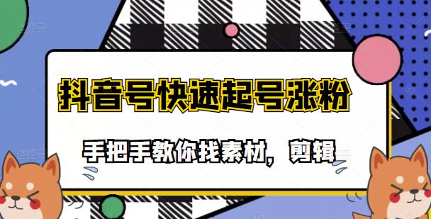 市面上少有搞笑视频剪快速起号课程，手把手教你找素材剪辑起号-杨振轩笔记