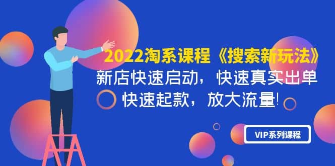 2022淘系课程《搜索新玩法》新店快速启动 快速真实出单 快速起款 放大流量-杨振轩笔记