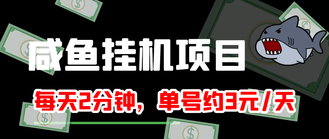 咸鱼挂机单号3元/天，每天仅需2分钟，可无限放大，稳定长久挂机项目-杨振轩笔记