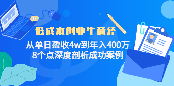 低成本创业生意经，8个点深度剖析成功案例-杨振轩笔记