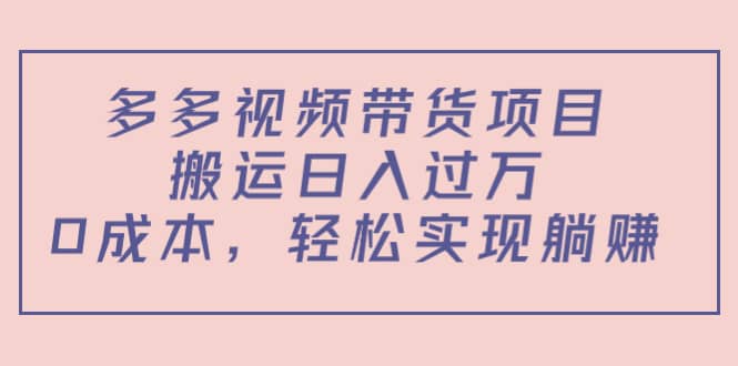 多多视频带货项目（教程 软件）-杨振轩笔记