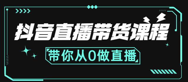 抖音直播带货课程：带你从0开始，学习主播、运营、中控分别要做什么-杨振轩笔记