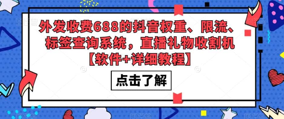 外发收费688的抖音权重、限流、标签查询系统，直播礼物收割机【软件 教程】-杨振轩笔记