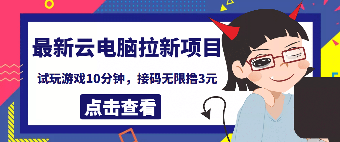 最新云电脑平台拉新撸3元项目，10分钟账号，可批量操作【详细视频教程】-杨振轩笔记