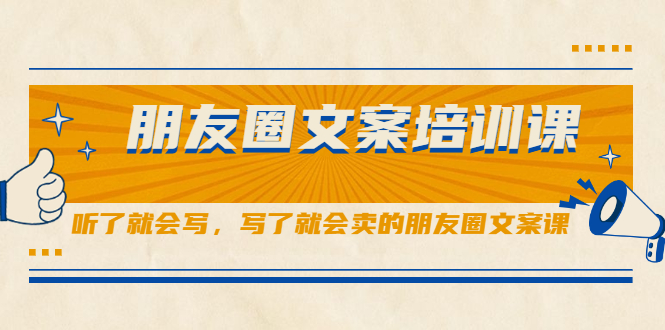 朋友圈文案培训课，听了就会写，写了就会卖的朋友圈文案课-杨振轩笔记