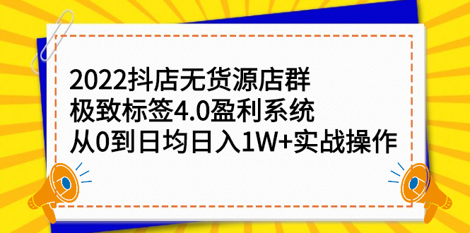 2022抖店无货源店群，极致标签4.0盈利系统价值999元-杨振轩笔记