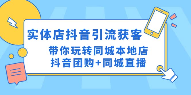 实体店抖音引流获客实操课：带你玩转同城本地店抖音团购 同城直播-杨振轩笔记