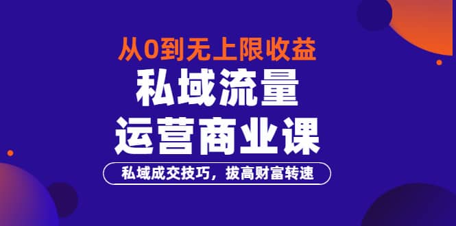 从0到无上限收益的《私域流量运营商业课》私域成交技巧，拔高财富转速-杨振轩笔记