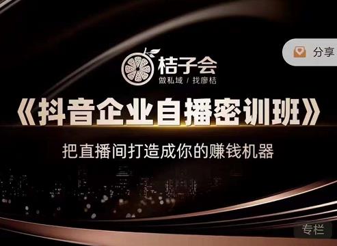 桔子会《抖音企业自播密训班》，把直播间打造成你的赚钱机器-杨振轩笔记