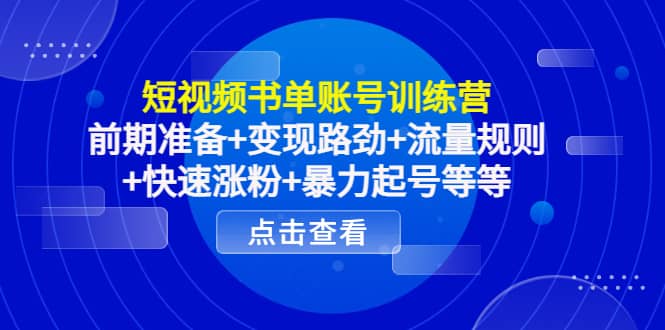 短视频书单账号训练营，前期准备 变现路劲 流量规则 快速涨粉 暴力起号等等-杨振轩笔记