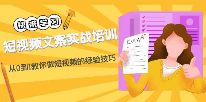 短视频文案实战培训：从0到1教你做短视频的经验技巧（19节课）-杨振轩笔记