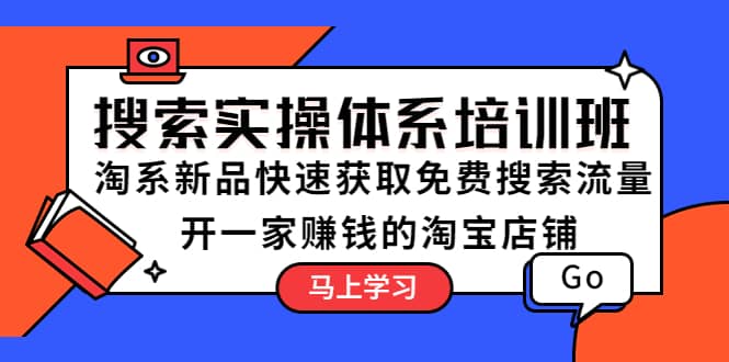 搜索实操体系培训班：淘系新品快速获取免费搜索流量 开一家赚钱的淘宝店铺-杨振轩笔记