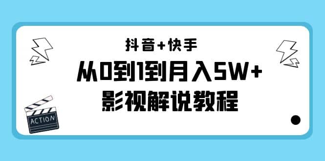 抖音 快手（更新11月份）影视解说教程-价值999-杨振轩笔记