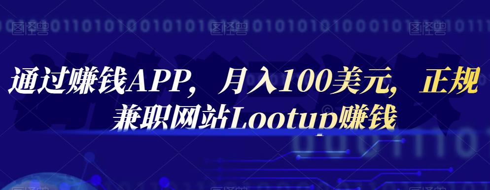 通过赚钱APP，月入100美元，正规兼职网站Lootup赚钱-杨振轩笔记